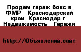 Продам гараж-бокс в ФМР - Краснодарский край, Краснодар г. Недвижимость » Гаражи   